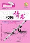成长系列  校园情书 封面
