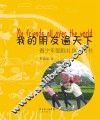 我的朋友遍天下  青少年国际礼仪入门书 封面