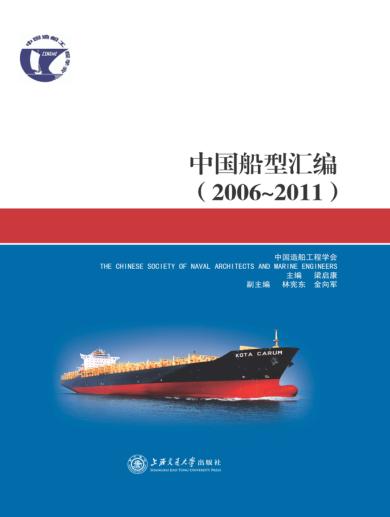 中国船型汇编  2006-2011 封面
