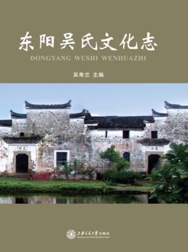 东阳吴氏文化志 封面