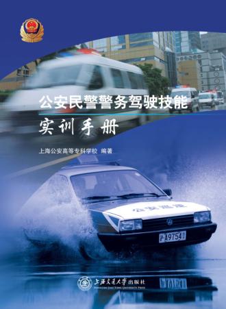 公安民警警务驾驶技能实训手册 封面