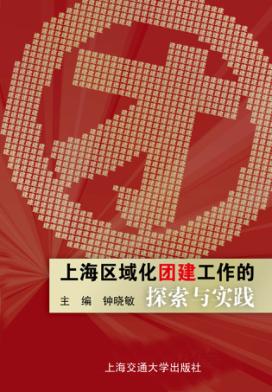 上海区域化大团建工作的探索与实践 封面