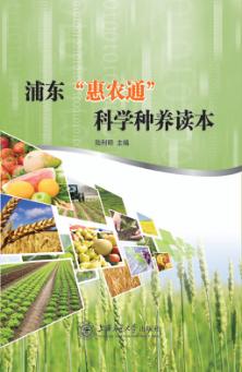 浦东“惠农通”科学种养读本 封面