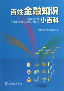 百姓金融知识小百科 封面