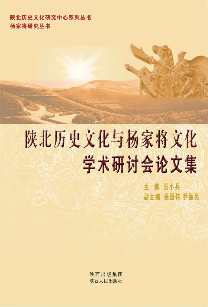 陕北历史文化与杨家将文化学术研讨会论文集 封面