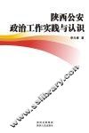 陕西公安政治工作实践与认识 封面