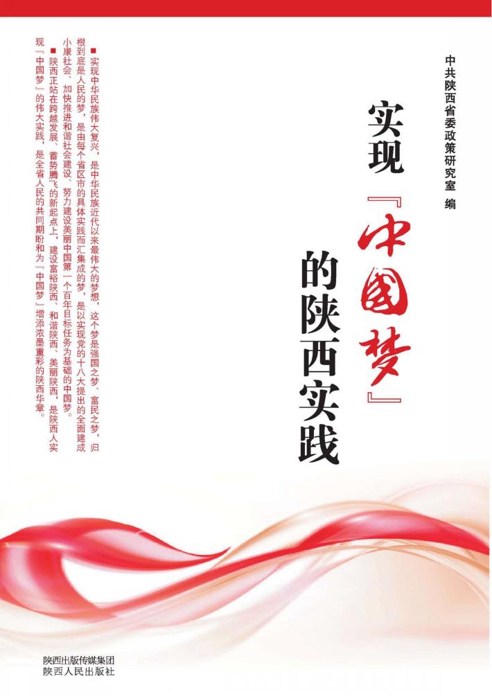 实现“中国梦”的陕西实践 封面