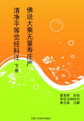 佛说大乘无量寿庄严清净平等觉经科注  下 封面