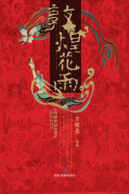 敦煌花雨 封面