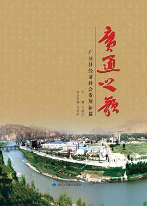 广通之歌：广河县经济社会发展新篇 封面