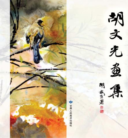 胡文光画集 封面