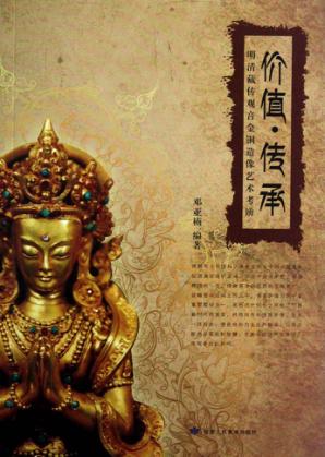 价值·传承  明清藏传观音金铜造像艺术考辨 封面
