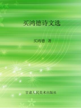 买鸿德诗文选 封面