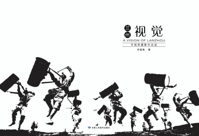 兰州视觉:辛国英摄影作品选 封面