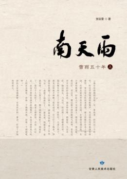 南天雨  雪雨五十年  上 封面
