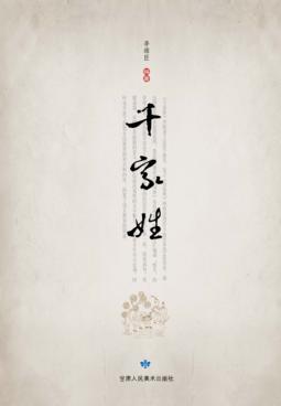 千家姓 封面