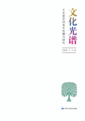 文化光谱  王光普民间美术收藏与研究 封面