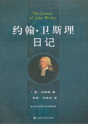 约翰·卫斯理日记 封面