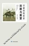 甘肃传统体育回顾与展望 封面