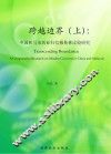 跨越边界  上  中国和马来西亚归信穆斯林比较研究