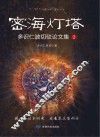 密海灯塔  多识仁波切驳论文集  2 封面