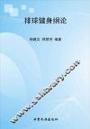 排球健身纲论 封面