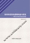 批判和变革的逻辑构架与研究  解读中国近代政治思想 封面