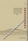 青藏高原旅游资源概论 封面