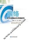 网络社会问题及其控制研究 封面