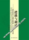 遭遇与调适:“现代化背景下的城市穆斯林”学术研讨会文集 封面