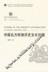 中国北方古代少数民族历史文化丛书  中国北方民族历史文化论稿 封面