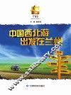 中国西北游  出发在兰州 封面