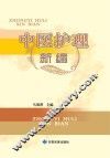 中医护理新编 封面