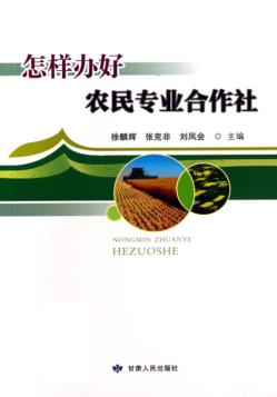 怎样办好农民专业合作社 封面