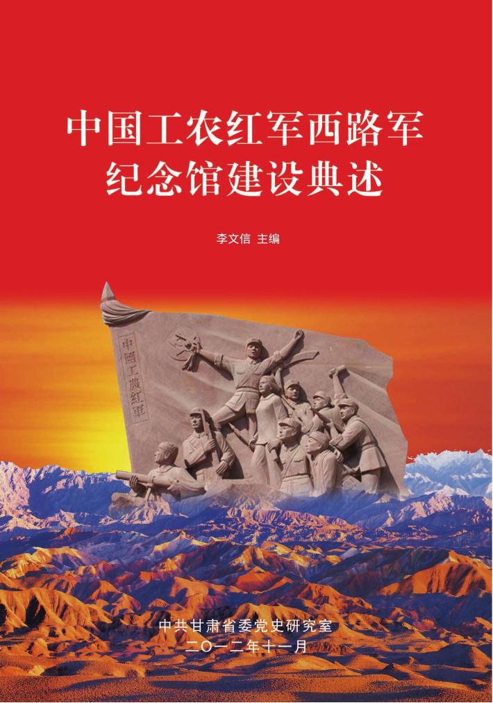 中国工农红军西路军纪念馆建设典述 封面