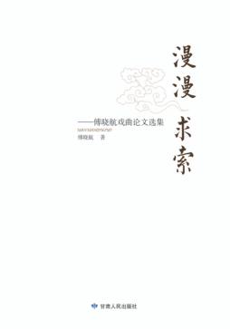 漫漫求索  傅晓航戏曲论文选集 封面