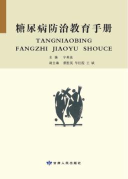糖尿病防治教育手册 封面