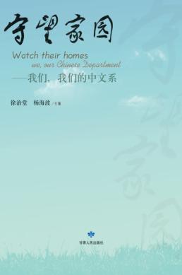 守望家园  我们，我们的中文系 封面