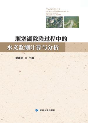 堰塞湖除险过程中的水文监测计算与分析 封面