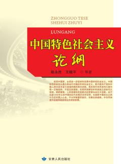中国特色社会主义论纲 封面