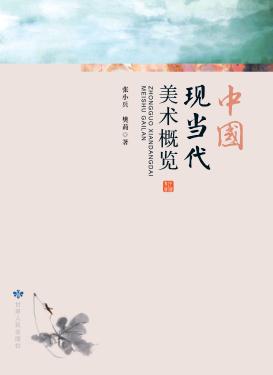 中国现当代美术概览 封面