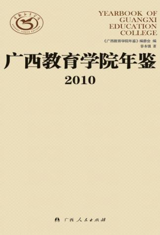 广西教育学院年鉴  2010 封面