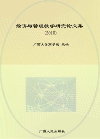 经济与管理教学研究论文集  2010 封面