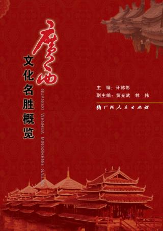 广西文化名胜概览 封面