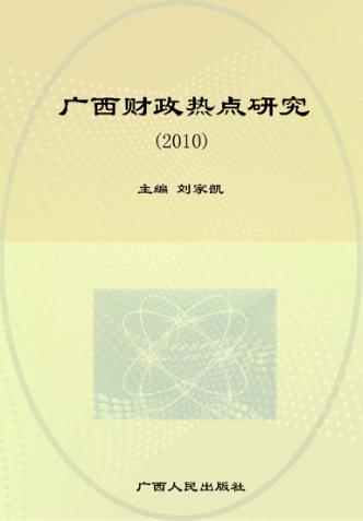广西财政热点研究  2010 封面