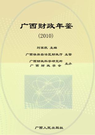 广西财政年鉴  2010 封面
