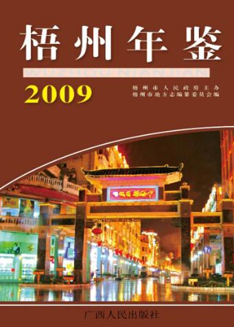 梧州年鉴  2009 封面