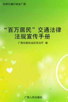 “百万居民”交通法律法规宣传手册 封面
