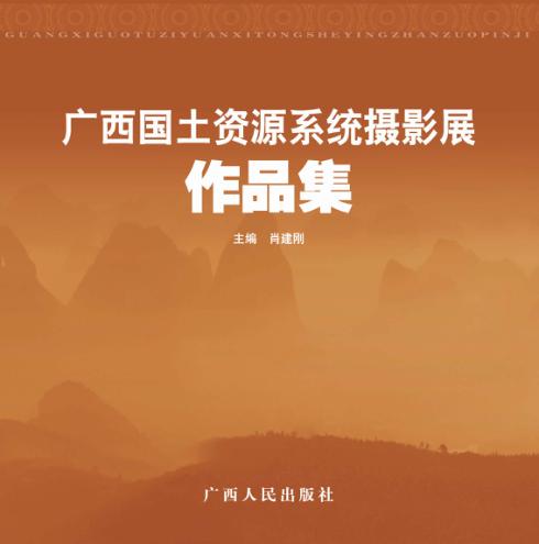 广西国土资源系统摄影展作品集 封面