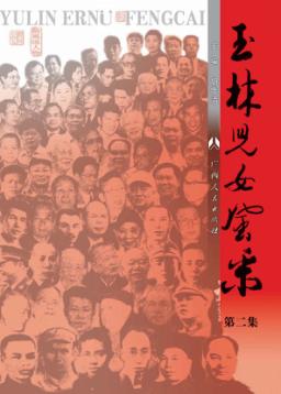 玉林儿女风采  第2集 封面